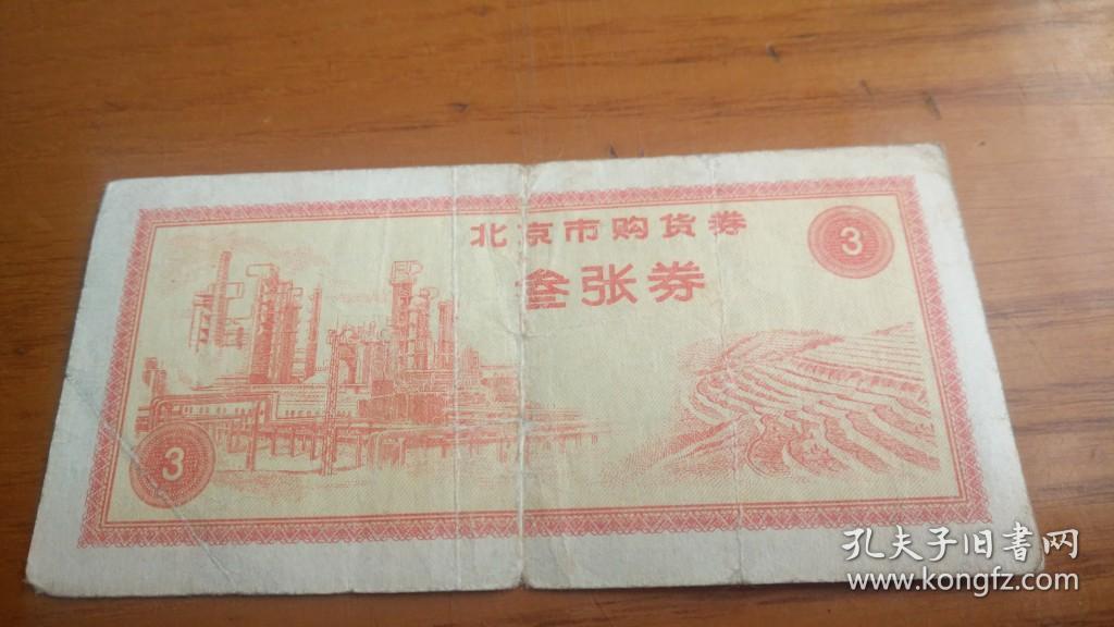 1971年北京市购货券三张券71年北京粮票