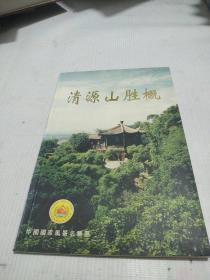 清源山胜概