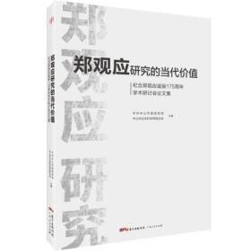 正版现货  郑观应研究的当代价值 纪念郑观应诞辰175周年学术研讨