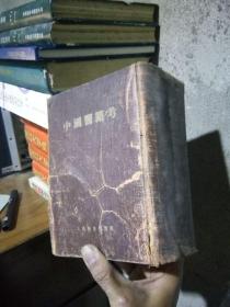 中国医籍考 1956年一版一印5500册  馆藏品好  厚册