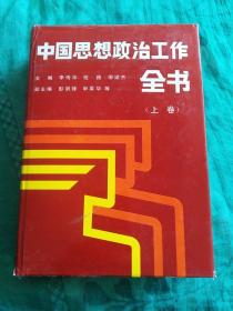 中国思想政治工作全书(上卷)