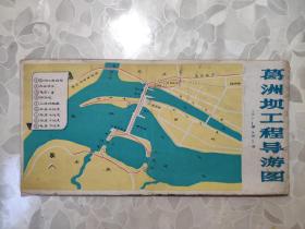 旧地图：葛洲坝工程导游图  葛洲坝水利枢纽工程简介   方8开  1981年版