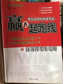 赢在起跑线考生如何科学选专业