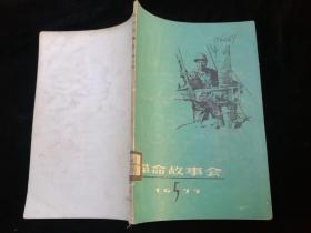 革命故事会1977.5