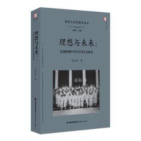 正版现货  理想与未来 民国时期中学生日常生活研究 福建教育 刘