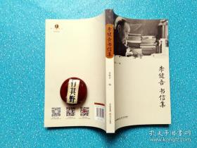 李健吾书信集【由李健吾长女 李维音 编著，收入写给巴金 柯灵 高莽 王元化 马小弥 等人的信件314封】