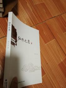 仙作之恋