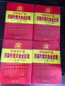 中国共产党历届代表大会全记录（一大到十七大）