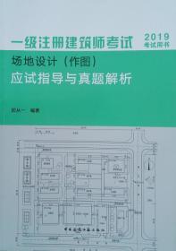 2019年建筑师考试用书一级注册建筑师考试场地设计（作图）应试指导与真题解析