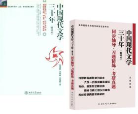 中国现代文学三十年（修订本）+同步辅导.习题精练.考研真题 二册