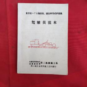 东方红—7 5拖拉机液压牵引式铲运机驾驶员读本。