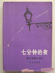 七分钟的夜   国外惊险小说【1980年1版1次   冯亦代编选】