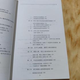 文化诠释转换中国传统心理学思想探新系列·传承、诠释与开新：中国传统人格心理学及当下独立路径研究  库存尾货 概括的论点包括中国传统人格心理学的理论预设体系沦、人格哲学与人格经验论相互交融的发展形态论，中国的大人格观与西方小人格观的主要差异论、五类型人格论和五因素人格论、中国人格理论的“双核心”与超稳定心理结构论、“内圣外王”式理恕人格论、人格历程的“双圆锥体”模型沦，“中庸之道”的哲学方法论等