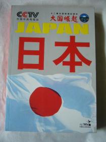 十二集大型电视纪录片大国崛起之：日 本