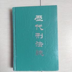 历代刑法志[精装本]