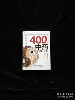 健康爱家系列：400种中药养生手册