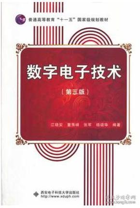 数字电子技术（第3版）/普通高等教育“十一五”国家级规划教材