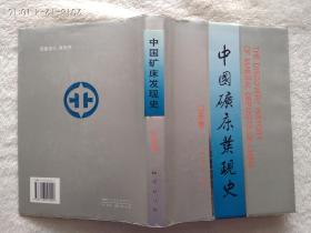 中国矿床发现史 山东卷