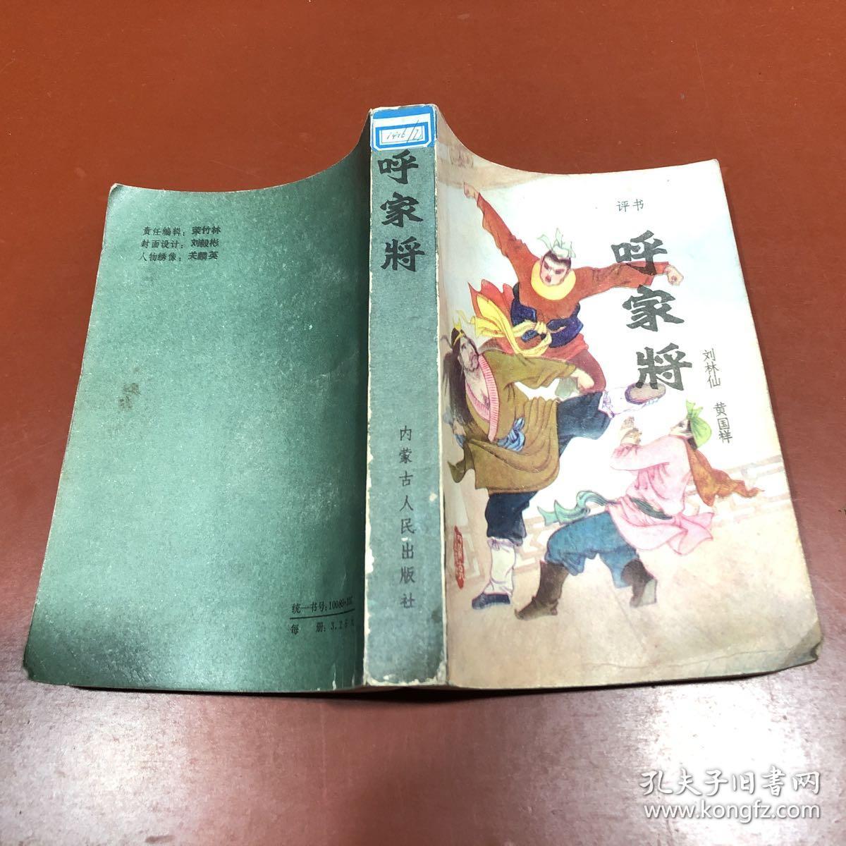 评书--呼家将