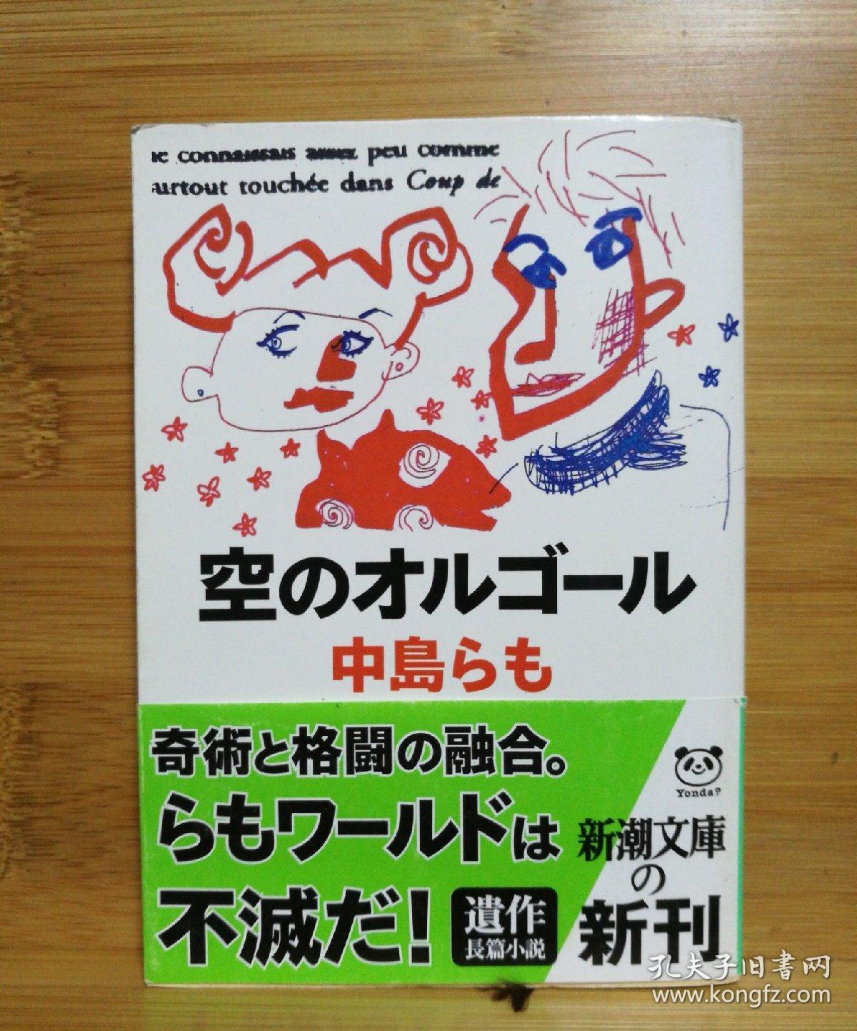 日文二手原版 64开本 空のオルゴール（空中八音盒）中岛らも遗作