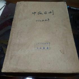 1955年，中级医刊合订本