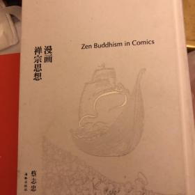 漫画禅宗思想（全2册）