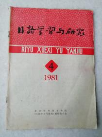 1981年日语学习与研究期刊第４期