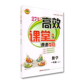 271高效课堂课课夺冠一年级数学人教版