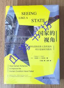 国家的视角：那些试图改善人类状况的项目是如何失败的 Seeing like a State: How Certain Schemes to Improve the Human Condition Have Failed 9787520145930