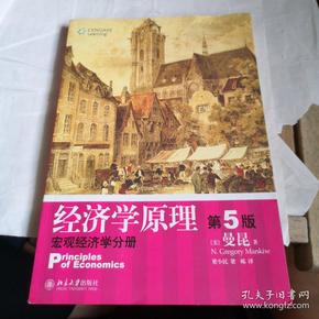 经济学原理  第5版：宏观经济学分册