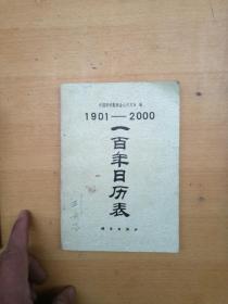 一百年日历表1901——2000          *230