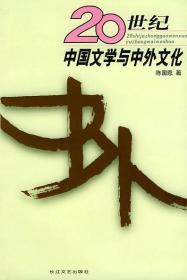 20世纪中国文学与中外文化（正版、现货）