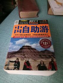 中国自助游/第十二版/连续12年排行榜总冠军/2076个景点全新核实/246条线路重新设计