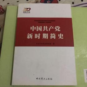 中国共产党新时期简史