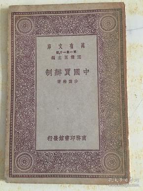 中国买办制（民国十九年初版）