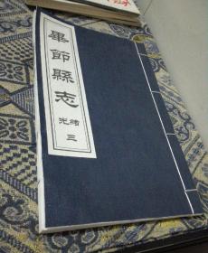 毕节县志 卷三 光绪5年 16开宣纸线装影印本