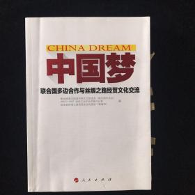 中国梦--联合国多边合作与丝绸之路经贸文化交流   一版一印