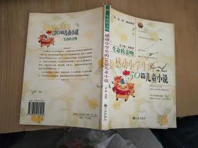 生命的亲吻:感动小学生的50篇儿童小说