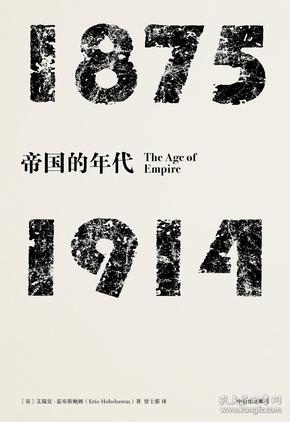见识丛书·帝国的年代:1875—1914