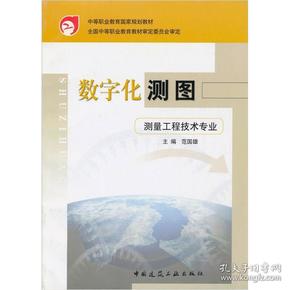 中等职业教育国家规划教材：数字化测图