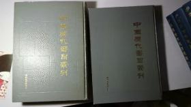 16开精装巨册 影印善本 中国历代书目丛刊（第一辑）（上、下）考镜源流，辨章学术 2