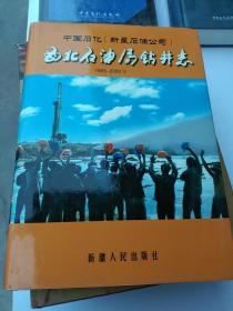 中国石化(新星石油公司)西北石油局钻井志:1955~2000年