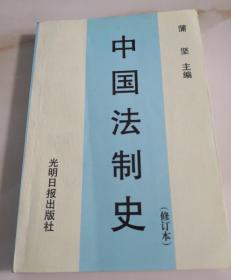 中国法制史（修订本）