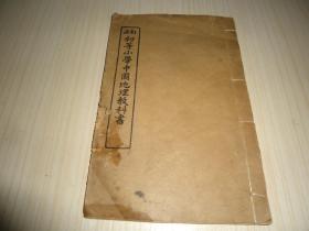 《订正初等小学中国地理教科书》*中编