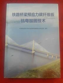 铁路桥梁预应力碳纤维板抗弯加固技术【未开封】