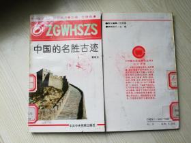 中国的名胜古迹 葛晓音  中国文化史丛书    小32开  1991年一版一印