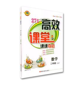 272高效课堂课课夺冠二年级数学人教版