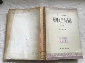 外国文学作品选 第二卷