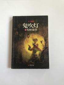 鬼吹灯之牧野诡事