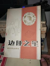 边陲之星